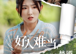 【好人难当我的善举变梦魇】49集短剧免费在线赏全