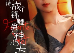 【离村打拼，她成了锦鲤男神心尖宠】70集高清短剧免费在线看