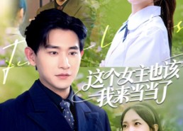 【这个女主也该我来当当了】80集免费在线短剧全集畅享看
