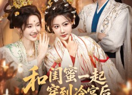 【和闺蜜一起穿到冷宫后我躺赢了】80集在线看短剧全集免费