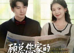 【顾总您家的小保姆跑路了】85集免费短剧在线全集畅看