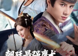 【朝廷最强鹰犬从锦衣卫开始】83集短剧在线看全集免费