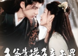 【王爷靠谱臣妾无罪】89集短剧免费完整在线看