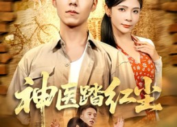 【神医踏红尘】71集全集短剧在线观瞧