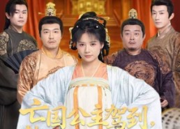 【亡国公主驾到，整顿皇室子孙】77集短剧免费全集在线畅看