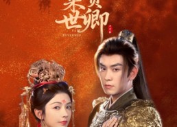 【不负来世不负卿】61集短剧免费全集在线览