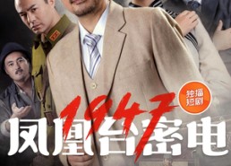 【凤凰台密电1947】70集短剧全集免费观览