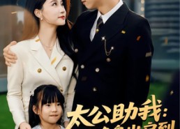 【太公助我：从净身出户到人生赢家】80集短剧免费在线悦看