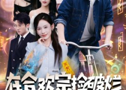 【在合欢宗捡破烂各路美女来进货】80集短剧完整高清在线赏看