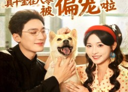 【懂兽语！真千金在八零被偏宠啦】80集短剧高清在线赏看