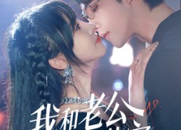 【我和老公在线装穷】70集短剧免费在线完整看