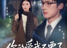 【你的爱我不要了】免费在线看64集短剧全