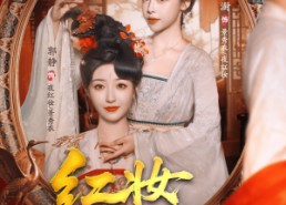 【红妆万丈】104集免费短剧全集网盘观