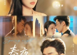 【春夜难缠】60集短剧在线免费全集赏观