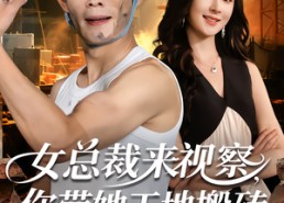 【女总裁来视察，你带她工地搬砖】80集短剧全集免费畅看