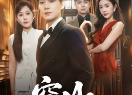 【空山不见人】56集短剧免费全集线上览