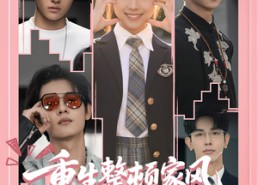 【重生整顿家风，归来仍是十八】80集免费短剧在线完整观看