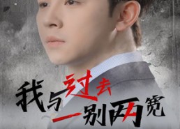 【我与过去一别两宽】免费看55集短剧全集在线