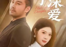 【止步于深爱】45集短剧免费全集在线观赏