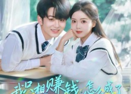 【我只想赚钱怎么成了所有人的白月光】60集短剧免费在线看全集畅