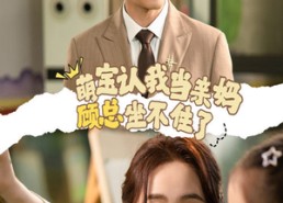 【萌宝认我当亲妈顾总坐不住了】短剧61集免费在线欣赏