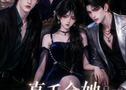 【真千金她装穷翻车了】83集短剧全集畅享在线看