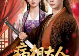 【病相大人请自重＆盛世红妆】60集精彩短剧免费在线观赏