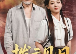 【拨云见日】47集短剧免费在线完整观