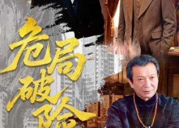 【危局破险】71集短剧免费全集随时观看