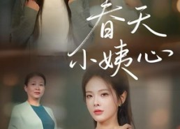 【春天小姨心】60集短剧免费高清在线看
