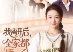 【我离开后，全家都慌了】81集短剧免费完整版在线看