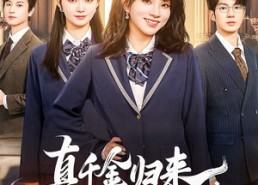 【真千金归来，和我联手虐渣】60集短剧全集免费在线赏看