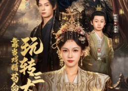 【靠当戏精苟命，玩转三大权臣】67集短剧在线畅快观看