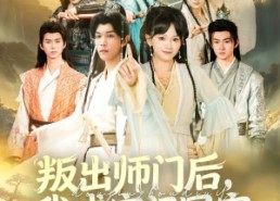 【叛出师门后我成宗门团宠】80集短剧全集在线免费看