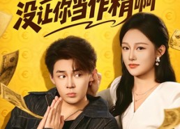 【让你当zhui婿，没让你当zuo精啊】71集短剧全集免费随心看