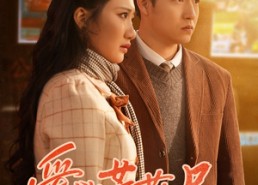 【爱欲芳菲尽】33集短剧全集免费观览