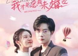 【绿茶滚蛋吧我才是总裁未婚妻】82集全集短剧在线免费观