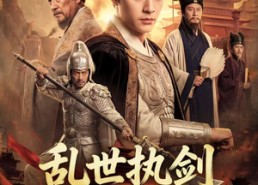 【乱世执剑谋天下】61集短剧免费高清观看