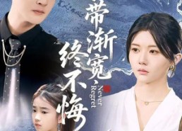 【衣带渐宽终不悔】90集短剧在线免费畅看