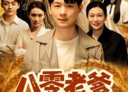 【八零老爹重生整顿家门】80集在线免费短剧全集观