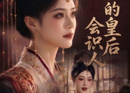 【朕的皇后会识人】60集短剧全网免费观看