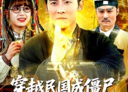 【穿越民国成僵尸，我带我儿七叔飞】79集短剧在线免费畅看