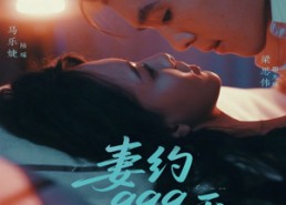 【妻约999天】79集短剧全集夸克轻松看