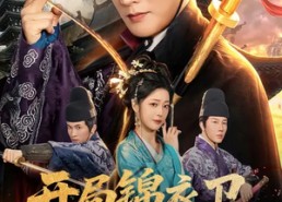 【开局锦衣卫怒喷上司】83集短剧免费在线高清观看