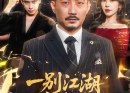 【一别江湖忘经年】50集精彩短剧免费观览