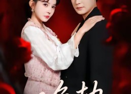 【双鱼劫】68集短剧免费全集线上观