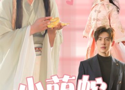 【小萌蛇认我当妈别太宠】40集短剧免费在线赏阅