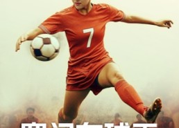 【寒门女球王】70集短剧免费全集即点即看