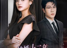 【结婚十二年，我让渣夫跪地求饶】39集免费短剧在线完整看