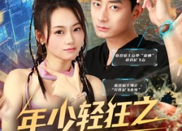 【年少轻狂之浪子回头】78集短剧在线免费观看